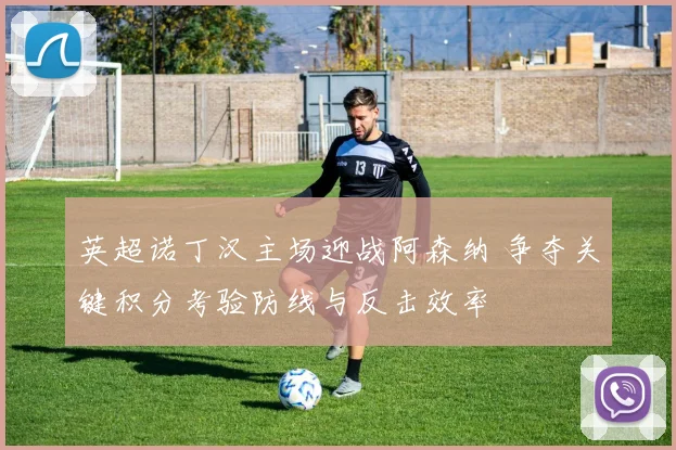 英超诺丁汉主场迎战阿森纳 争夺关键积分考验防线与反击效率