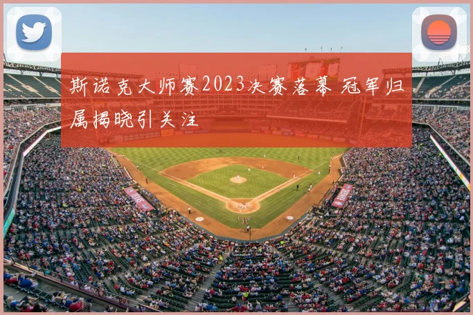 斯诺克大师赛2023决赛落幕 冠军归属揭晓引关注
