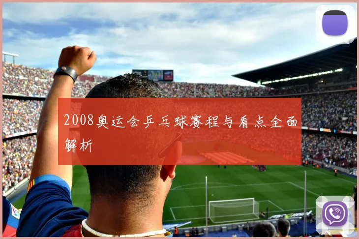 2008奥运会乒乓球赛程与看点全面解析