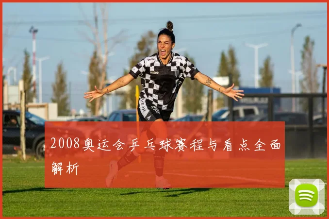 2008奥运会乒乓球赛程与看点全面解析