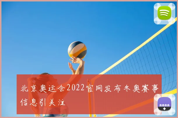 北京奥运会2022官网发布冬奥赛事信息引关注