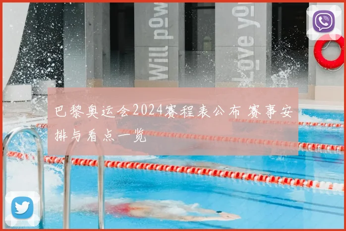 巴黎奥运会2024赛程表公布 赛事安排与看点一览