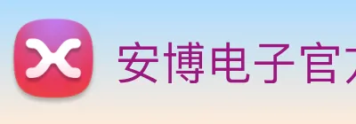 安博电子官方网站 logo